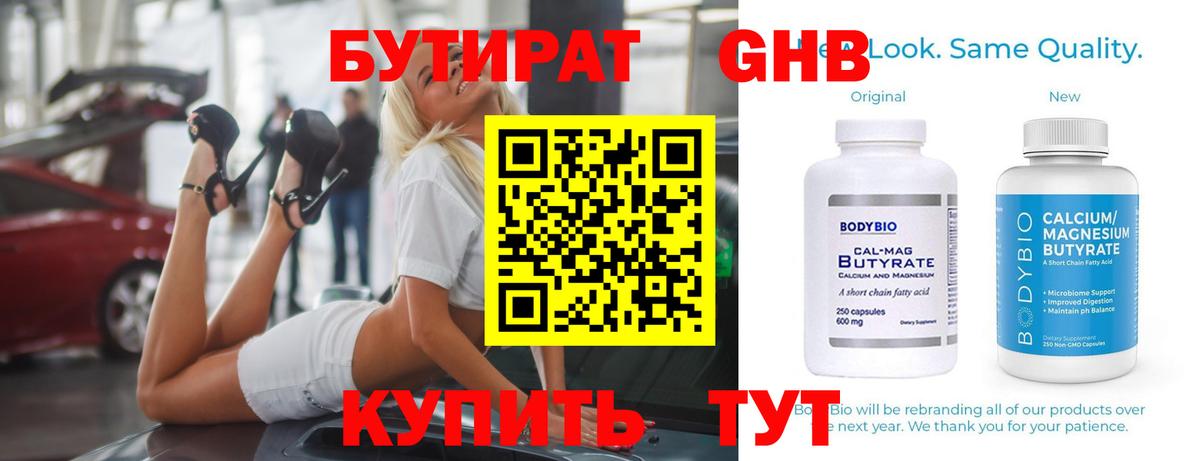 БУТИРАТ GHB  Копейск 