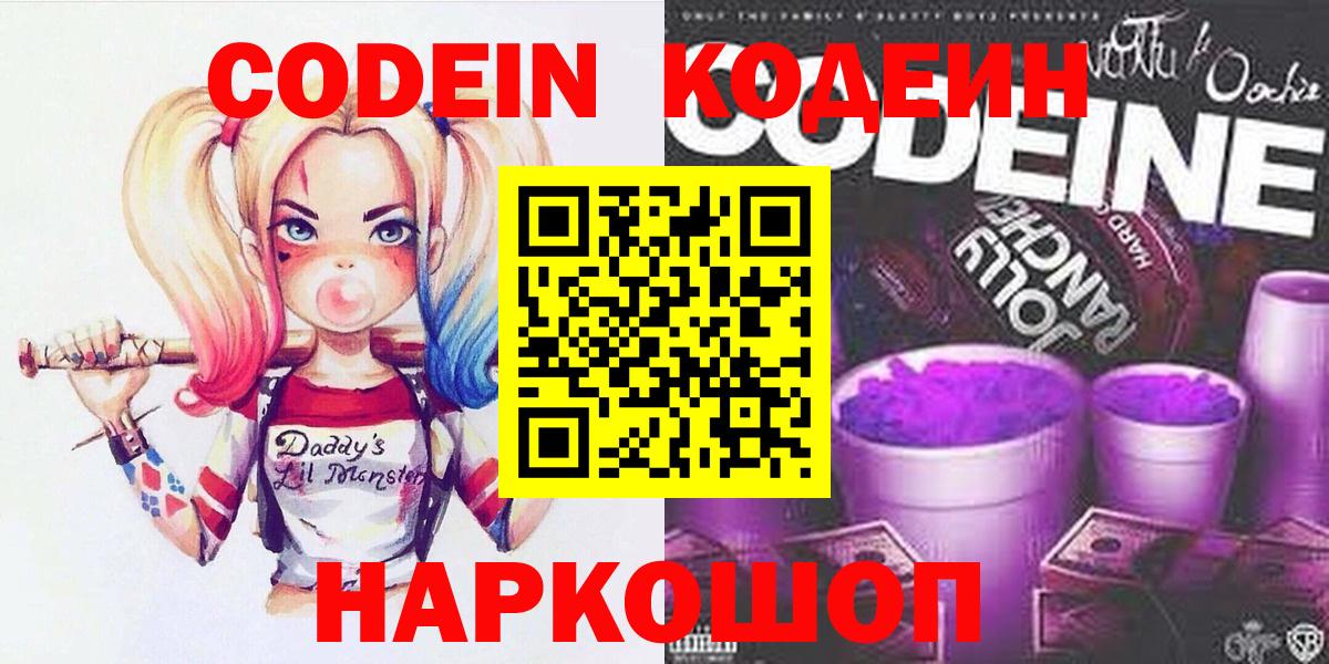 Кодеин Purple Drank Копейск