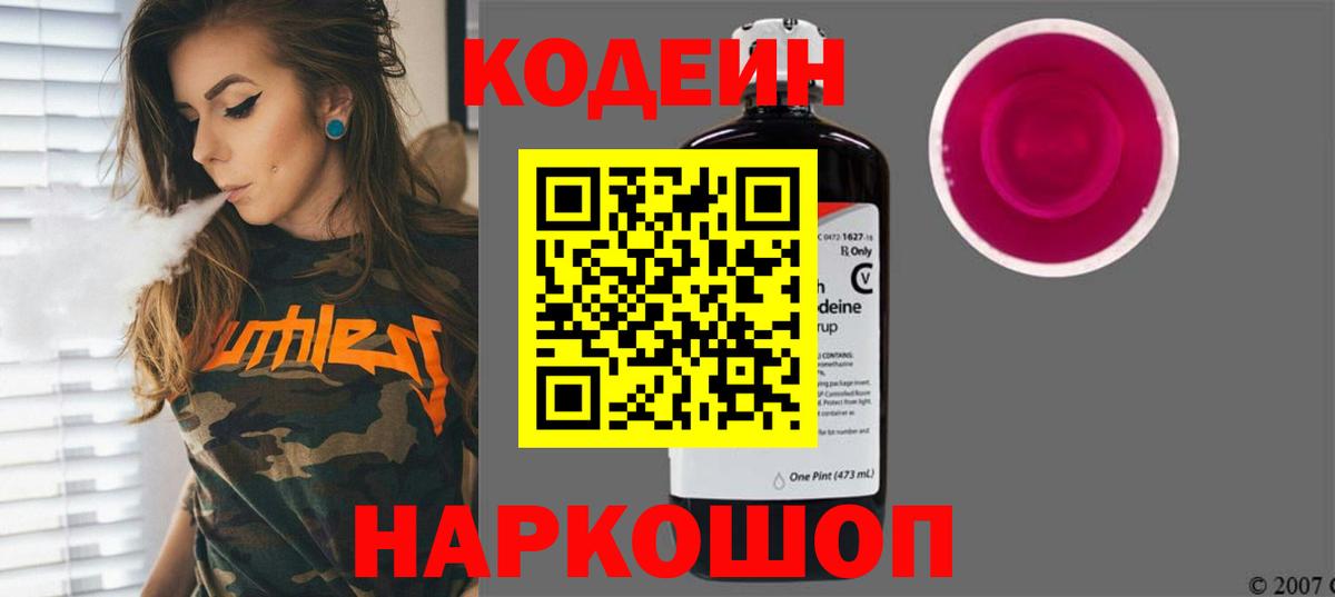 Кодеин Purple Drank Копейск